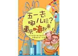 五一重庆旅游海报