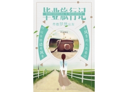 简约文艺风格毕业旅行海报设计 (4)