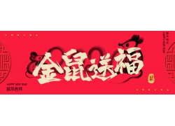 金鼠送福2020春节海报