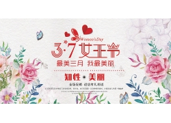水彩花朵38妇女节海报