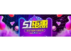 简约时尚紫色电商淘宝五一劳动节主页海报