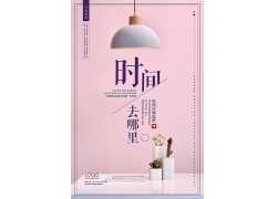 简约现代唯美清新时间去哪里广告宣传日式海报设计模板