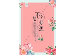 简约清新自然唯美花朵不放弃梦想广告宣传日式海报设计模板