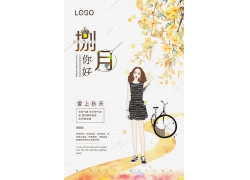 简约清新自然唯美自行车时尚女孩八月你好爱上秋天广告宣传日式海