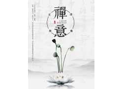 简约大气禅意中国风水墨海报广告宣传中式海报设计模板