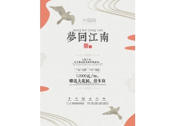 简约大气梦回江南售楼卖房中国风水墨海报中式海报宣传广告设计模