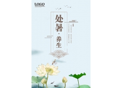 简约大气处暑养生中国风水墨海报广告宣传海报设计模板