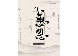 简约大气中国文化感恩中国风水墨海报广告宣传中式海报设计模板