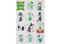 小清新綠色清涼中國風字體設計大暑二十四節氣海報廣告宣傳素材大