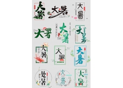 小清新綠色美麗精致中國風字體設計大暑二十四節氣海報廣告宣傳素