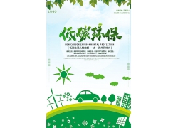 低碳环保公益海报